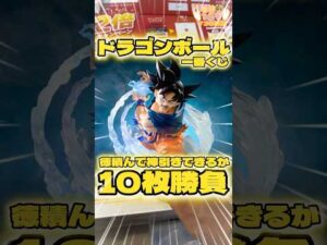 毎日一番くじ733日目ドラゴンボール 一番くじは良い事すれば神様が神引きさせてくれるか検証10枚勝負‼️#shorts #一番くじ #ドラゴンボール