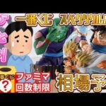 発売が迫った一番くじスペクタクルバトルの自分の中の相場と世間の相場を出してみた結果  dragonballドラゴンボール
