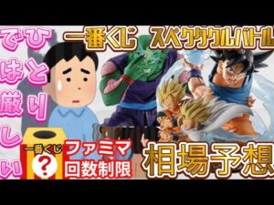 発売が迫った一番くじスペクタクルバトルの自分の中の相場と世間の相場を出してみた結果  dragonballドラゴンボール