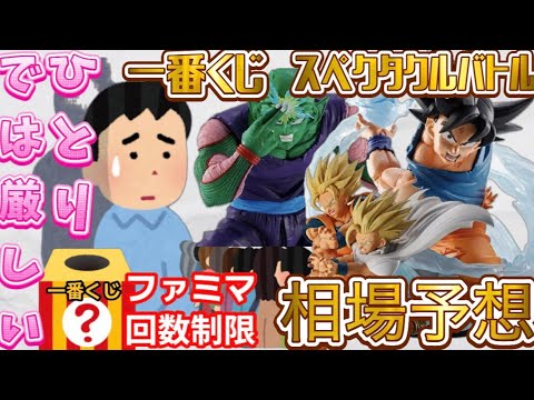発売が迫った一番くじスペクタクルバトルの自分の中の相場と世間の相場を出してみた結果  dragonballドラゴンボール