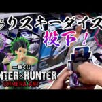 【一番くじ】リスキーダイス！投下！一番くじ HUNTER×HUNTER CHMERA ANT