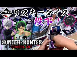 【一番くじ】リスキーダイス！投下！一番くじ HUNTER×HUNTER CHMERA ANT