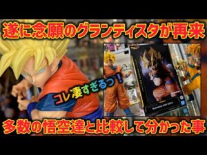 【最新プライズレビュー】数年振りのグランディスタ孫悟空の実力は？過去作との比較は？　色々と発見のある凄いフィギュアだった　ドラゴンボール　グランジスタ　グランディスタ　孫悟空　鳥山明　一番くじ　ダイマ