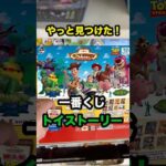 【一番くじ】やっと見つけたトイストーリー❗️#一番くじ #トイストーリー #Disney #shorts