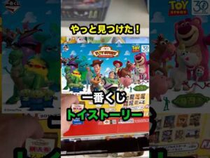 【一番くじ】やっと見つけたトイストーリー❗️#一番くじ #トイストーリー #Disney #shorts