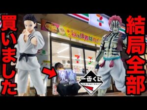 【一番くじ】鬼滅の刃！劇場版大ヒット効果で完売続出？ラストワン賞の猗窩座と狛治並べたくて全買いしちゃいました。一番くじ、一番賞、鬼滅の刃）