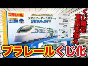【プラレール×くじ】この結果は…限定のオリジナル車両狙ったら衝撃の引きやっちゃいました。｜プラレールくじ　-FamilyMart-
