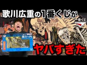 【一番くじ】歌川広重！あの絵がフィギュアになった！転売続出のくじで奇跡？｜一番くじ、一番賞、歌川一門