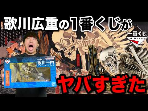 【一番くじ】歌川広重!あの絵がフィギュアになった!転売続出のくじで奇跡?|一番くじ、一番賞、歌川一門