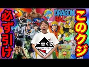 【一番くじ】歴代最高のラインナップ登場！このクジだけは必ず引け！（ジョジョ、ドラゴンボール、ディズニー、ナルト、ハンターハンター）