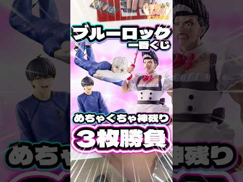 毎日一番くじ674日目ブルーロック一番くじは超絶神残り‼️そしてメイドが気になる❤️#一番くじ #ブルーロック #フィギュア #shorts