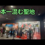 【東京遠征一番くじ】日本一混む聖地、池袋へ。【下村Vlog】