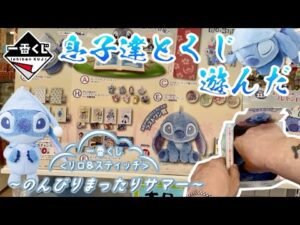 【一番くじ】息子達とくじ楽しんだ！一番くじ 〈リロ＆スティッチ〉 ~のんびりまったりサマー~