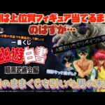 [一番くじ]幽遊白書 暗黒武術界編　今回はとりあえず上位賞フィギュア当てるまで!!のはずが…欲望のままくじを引いた男の末路…