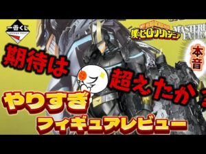 【衝撃】一番くじアーマードオールマイトのフィギュアがヤバいので徹底解説　僕のヒーローアカデミア　レビュー