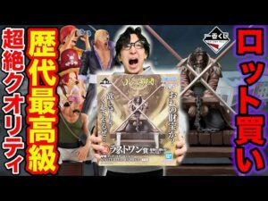 【ワンピース一番くじ】ロジャー海賊団！これは必ず手に入れろ、ラストワン賞のクオリティがヤバすぎた。｜一番くじ、ワンピース、一番賞）