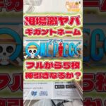 毎日一番くじ579日目ワンピース一番くじのギガントネームは相場がヤバい事に‼️フルから神引きなるか⁉️#shorts #一番くじ #ワンピース #フィギュア