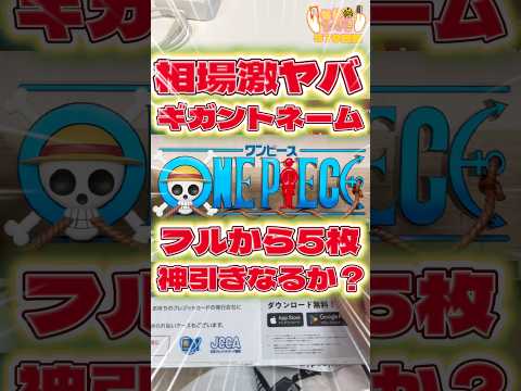 毎日一番くじ579日目ワンピース一番くじのギガントネームは相場がヤバい事に‼️フルから神引きなるか⁉️#shorts #一番くじ #ワンピース #フィギュア