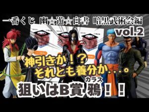 【Y Yくじ引き】一番くじ幽遊白書 暗黒武術会編vol 2!! 神引きか！？養分か...。