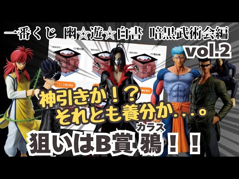 【Y Yくじ引き】一番くじ幽遊白書 暗黒武術会編vol 2!! 神引きか！？養分か...。