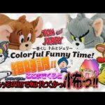 【一番くじ】トムとジェリー Colorful Funny Time!🎉ここまできたら怖いわぁ😱その辺で自ら転けとくかｗ＃一番くじ　＃一番くじトムジェリ