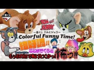 【一番くじ】トムとジェリー Colorful Funny Time!🎉ここまできたら怖いわぁ😱その辺で自ら転けとくかw#一番くじ #一番くじトムジェリ