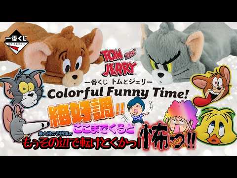 【一番くじ】トムとジェリー Colorful Funny Time!🎉ここまできたら怖いわぁ😱その辺で自ら転けとくかｗ＃一番くじ　＃一番くじトムジェリ