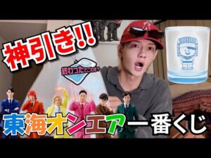 【東海オンエア】一番くじで神引きをしてしまったよ