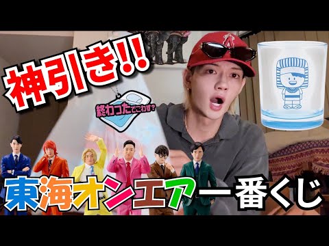 【東海オンエア】一番くじで神引きをしてしまったよ