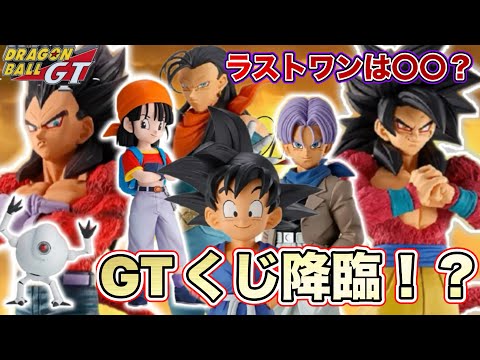 【感極まる】遂にドラゴンボールGT30周年記念一番くじのラインナップが判明！？全部ハズレなし！ドラゴンボールフィギュア　ドラゴンボール　鳥山明　一番くじ　ゲンキダマツリ　SMSP GT 孫悟空