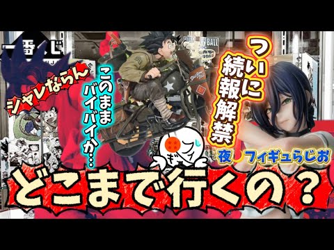 【神くじ？】40周年の一番くじドラゴンボールが大高騰中！期待の市販品フィギュアに嬉しい続報！　ドラゴンボール　チェンソーマン　フィギュア
