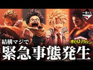 【一番くじヒロアカ】全賞コンプするまで終われません！！！(前編)【僕のヒーローアカデミア/紡ぐ力】【デク/爆豪勝己/ホークス/エンデヴァー/オールマイト/フィギュア】