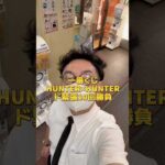 【一番くじ】果たして10回でA賞出るか？！#一番くじ #HUNTER×HUNTER #ハンターハンター #オタ活  #推し活