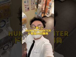 【一番くじ】果たして10回でA賞出るか?!#一番くじ #HUNTER×HUNTER #ハンターハンター #オタ活 #推し活