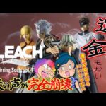 【一番くじ】BLEACH Stirring Souls vol.4🗡️あ〜💦天の声崩壊😭全てに欲しいものは遠いのよねぇ💦＃ブリーチ