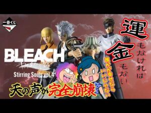 【一番くじ】BLEACH Stirring Souls vol.4🗡️あ〜💦天の声崩壊😭全てに欲しいものは遠いのよねぇ💦＃ブリーチ
