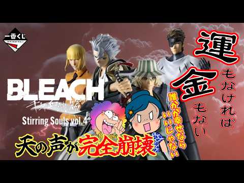 【一番くじ】BLEACH Stirring Souls vol.4🗡️あ〜💦天の声崩壊😭全てに欲しいものは遠いのよねぇ💦＃ブリーチ