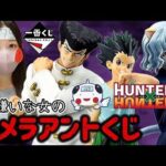 【一番くじ】キメラアントくじに挑戦する女 ハンターハンター CHMERA ANT  HUNTER×HUNTER フィギュア ラストワン ワンピース ドラゴンボール NARUTO キン肉マン 相場 高騰