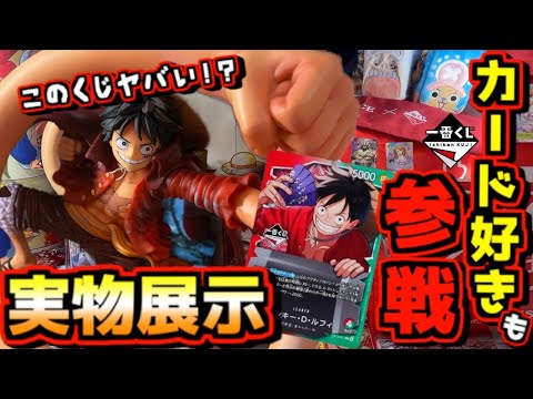 【一番くじ ワンピース実物展示】カード勢も参戦⁉︎ 回数制限がヤバい⁉︎ このくじどうなる⁉︎ カードゲーム ONE PIECE CARD GAME ルフィ