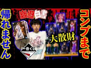 【大散財企画】一番くじ幽遊白書！コンプまで引いたら地獄が待ってました。（一番くじ、一番賞、幽☆遊☆白書）