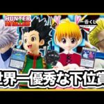 【一番くじ】ボマーとビスケ狙いで引いてきた。前代未聞まさかの下位賞高騰。まったりフィギュアレビュー&下位賞開封コーナー。HUNTER×HUNTER フィギュア ハンターハンター グリードアイランド