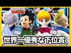 【一番くじ】ボマーとビスケ狙いで引いてきた。前代未聞まさかの下位賞高騰。まったりフィギュアレビュー&下位賞開封コーナー。HUNTER×HUNTER フィギュア ハンターハンター グリードアイランド