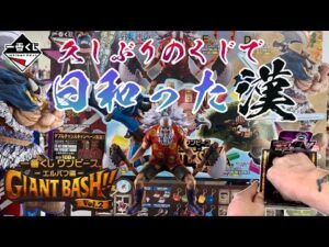 【一番くじ】久しぶりのくじで日和った漢！一番くじ ワンピース -エルバフ編- GIANT BASH!! Vol.2