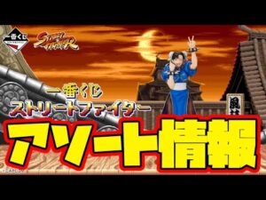 【一番くじアソート情報】コレクション性が凄すぎて魅力的すぎる！一番くじ ストリートファイター　一番賞