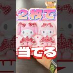 毎日一番くじ367日目サンリオくじは可愛いなぁ🩷#shorts #一番くじ #サンリオ #マイメロ