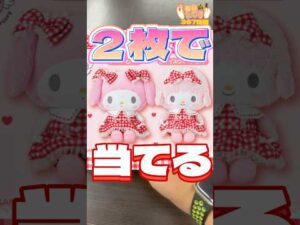 毎日一番くじ367日目サンリオくじは可愛いなぁ🩷#shorts #一番くじ #サンリオ #マイメロ