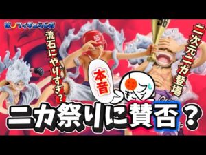 【見逃し厳禁】家宝級のニカチャンス!一番くじはもうマンネリ?あのフィギュアが締切直前! ワンピース プライズ 限定 ニカ