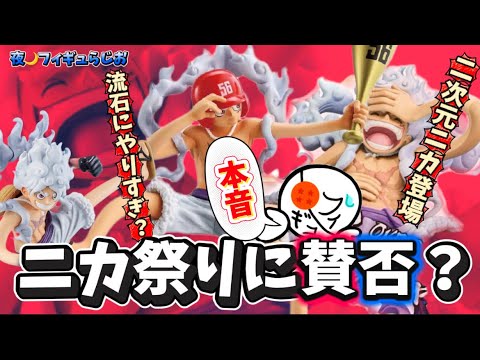 【見逃し厳禁】家宝級のニカチャンス！一番くじはもうマンネリ？あのフィギュアが締切直前！　ワンピース　プライズ　限定　ニカ