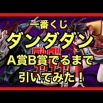 【一番くじ】ダンダダン~呪いの家､突入！~A賞、B賞でるまで引いてきた❗️#一番くじ #ダンダダン