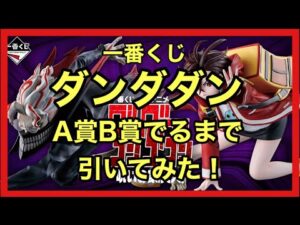 【一番くじ】ダンダダン~呪いの家､突入！~A賞、B賞でるまで引いてきた❗️#一番くじ #ダンダダン